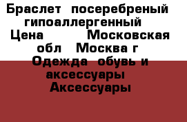 Браслет (посеребреный, гипоаллергенный) › Цена ­ 450 - Московская обл., Москва г. Одежда, обувь и аксессуары » Аксессуары   